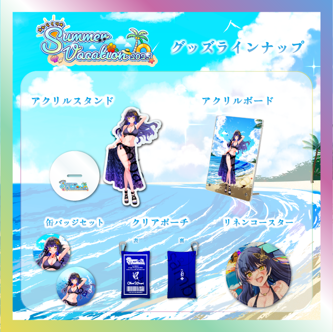 【鳳蝶】からくりSUMMER VACATIONグッズ