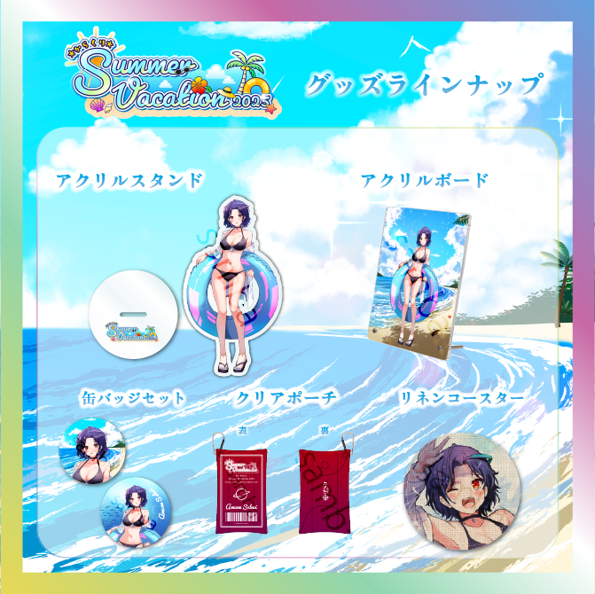 【普世界】からくりSUMMER VACATIONグッズ