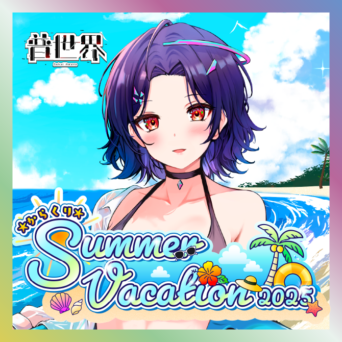 【普世界】からくりSUMMER VACATIONグッズ