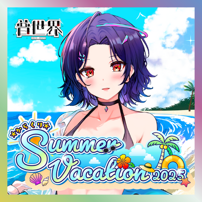 【普世界】からくりSUMMER VACATIONグッズ