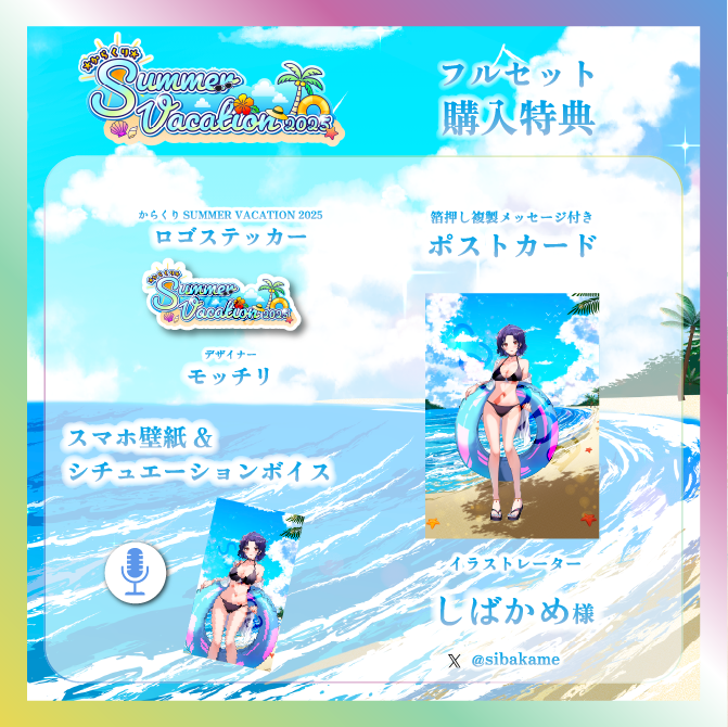 【普世界】からくりSUMMER VACATIONグッズ