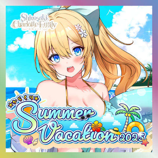 【白咲・C・エミリ】からくりSUMMER VACATIONグッズ