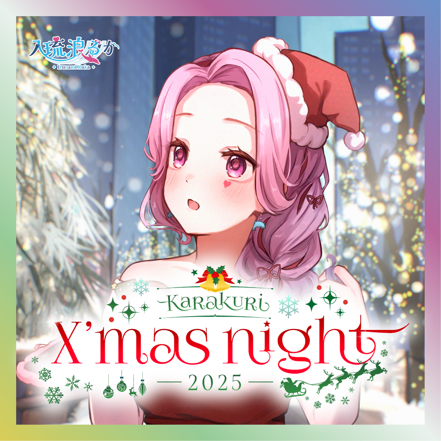 【入琉浪るか】からくりX'mas Night2025グッズ