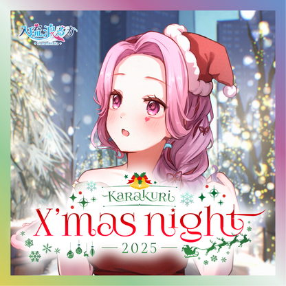 【入琉浪るか】からくりX'mas Night2025グッズ