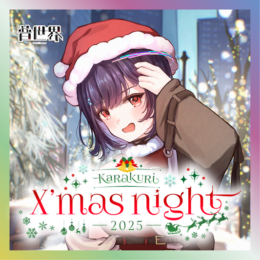 【普世界】からくりX'mas Night2025グッズ