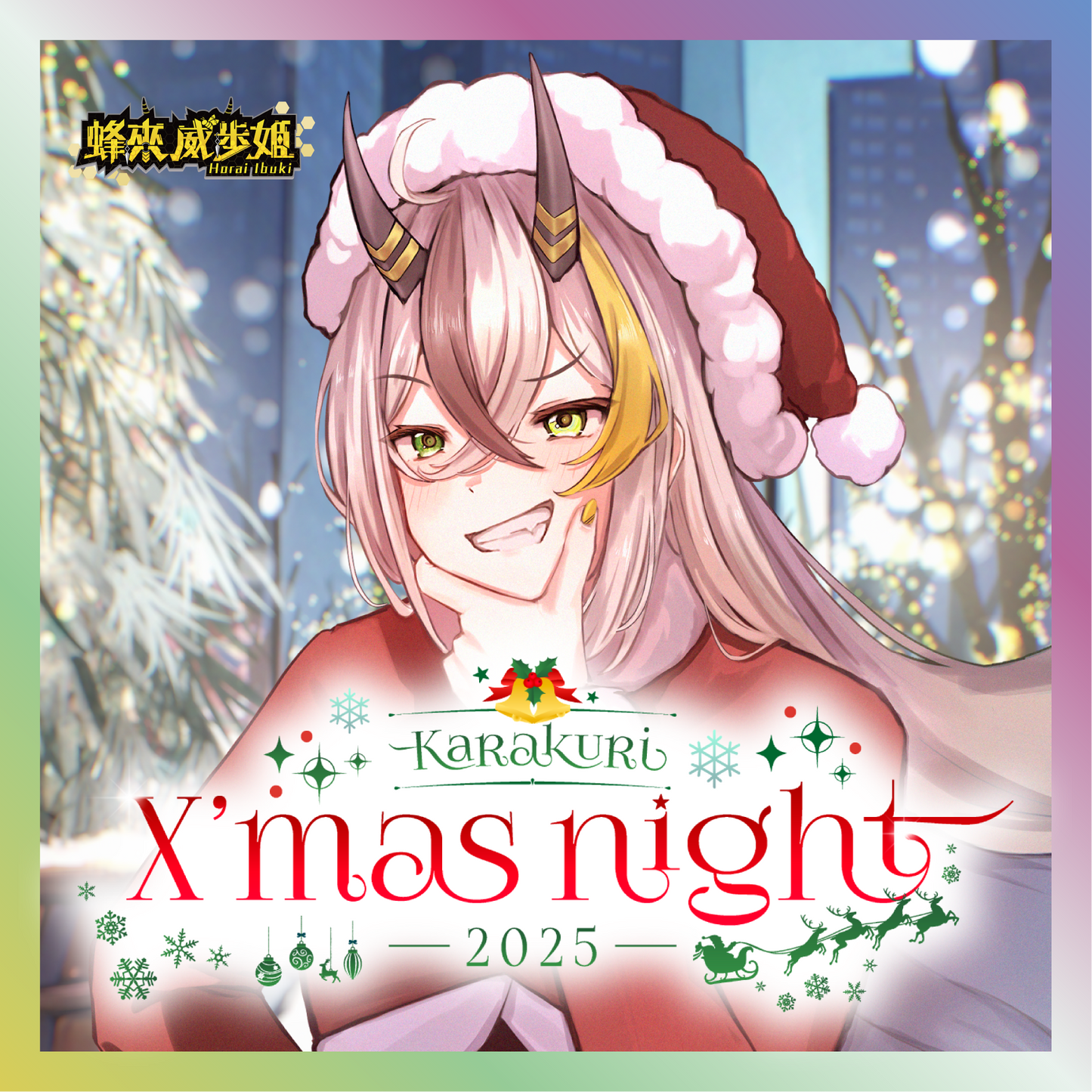【蜂來威歩姫】からくりX'mas Night2025グッズ