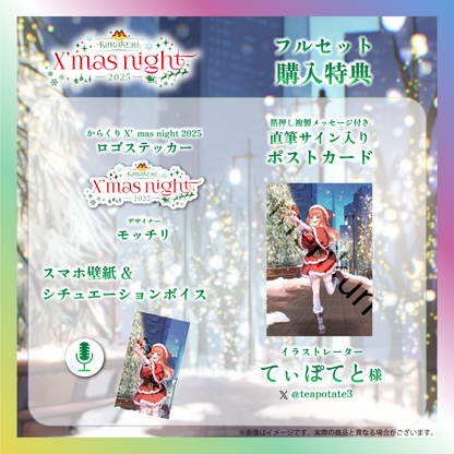 【笑門にこり】からくりX'mas Night2025グッズ
