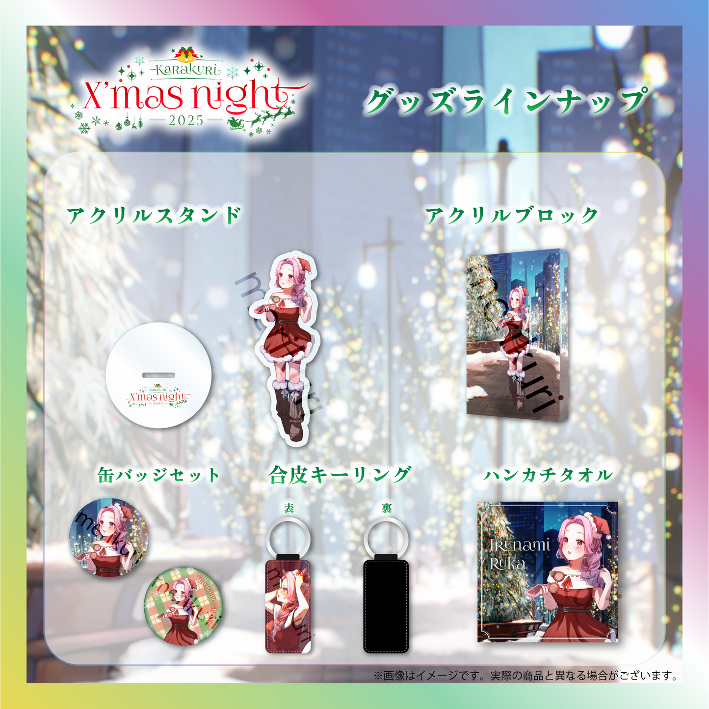 【入琉浪るか】からくりX'mas Night2025グッズ