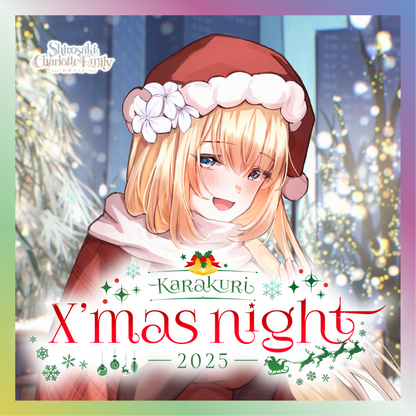 【白咲・C・エミリ】からくりX'mas Night2025グッズ