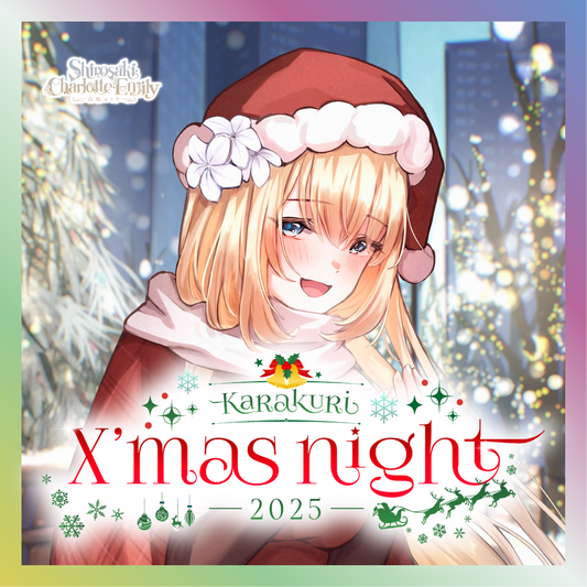 【白咲・C・エミリ】からくりX'mas Night2025グッズ