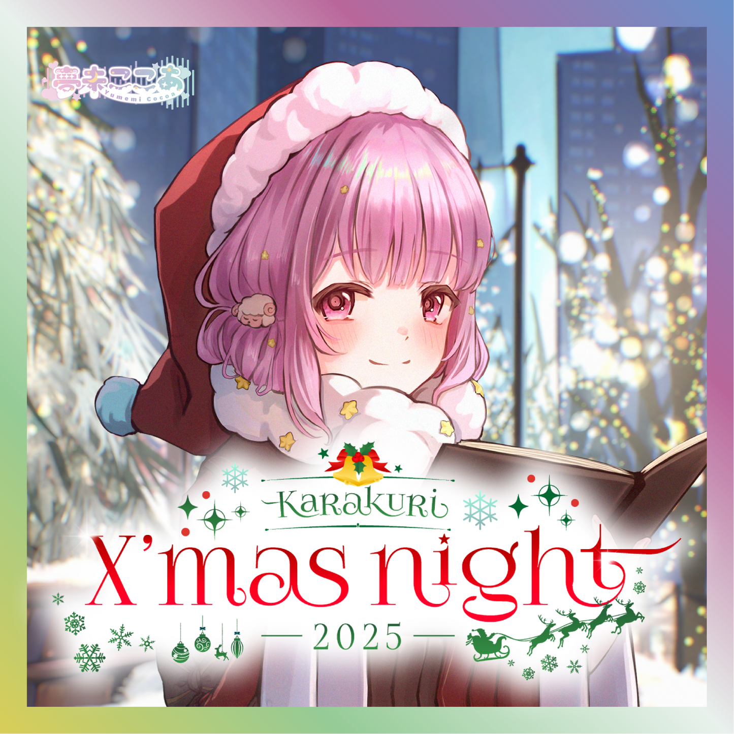 【夢未ここあ】からくりX'mas Night2025グッズ