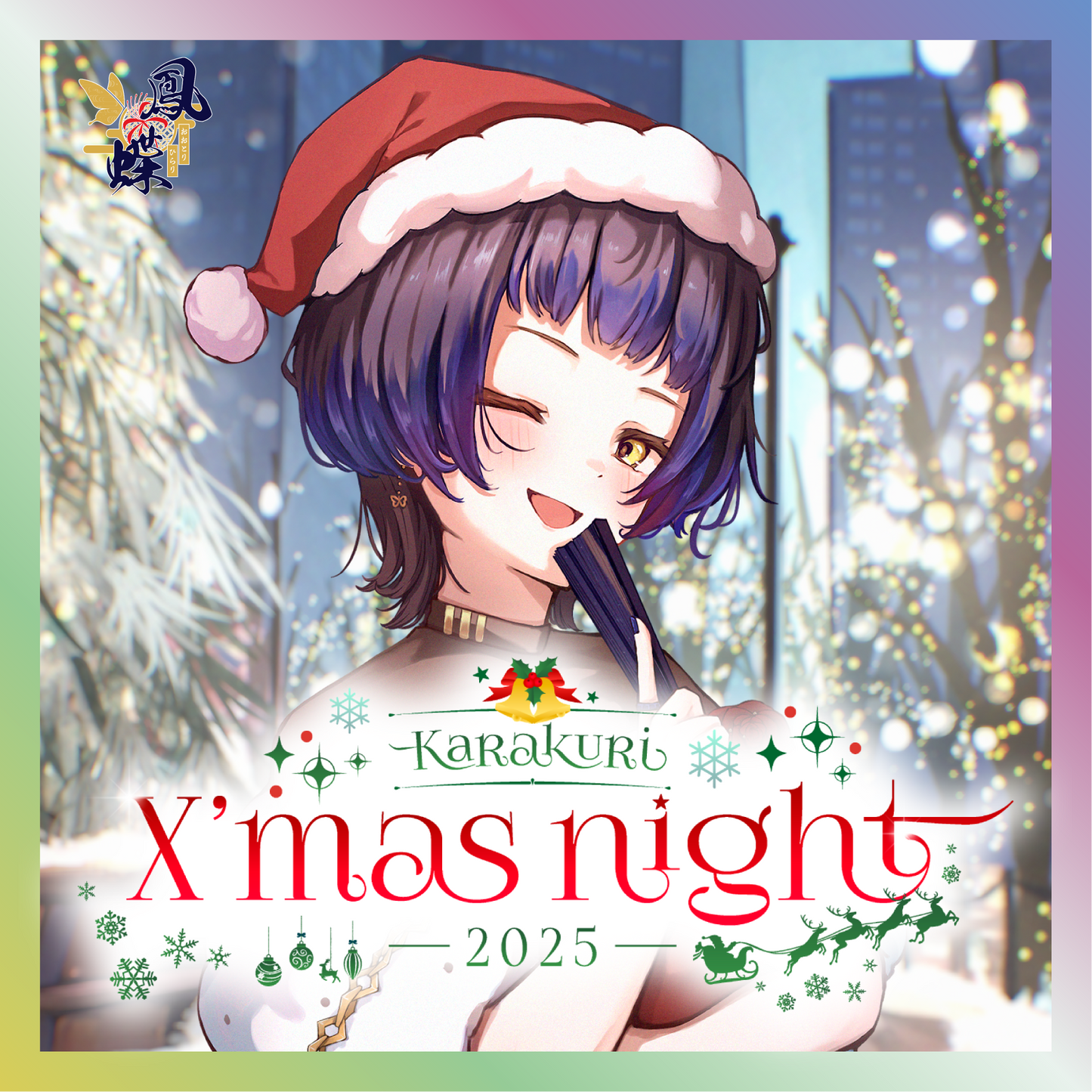【鳳蝶】からくりX'mas Night2025グッズ