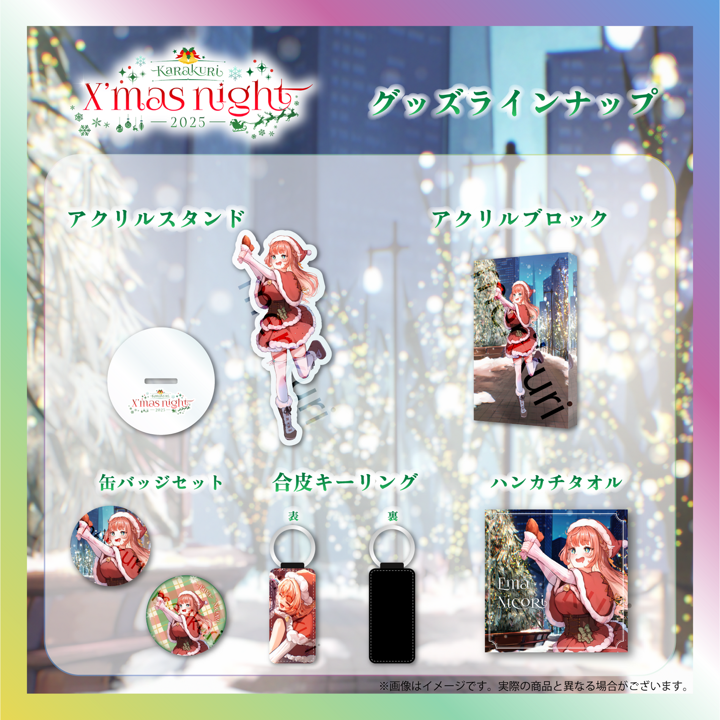 【笑門にこり】からくりX'mas Night2025グッズ
