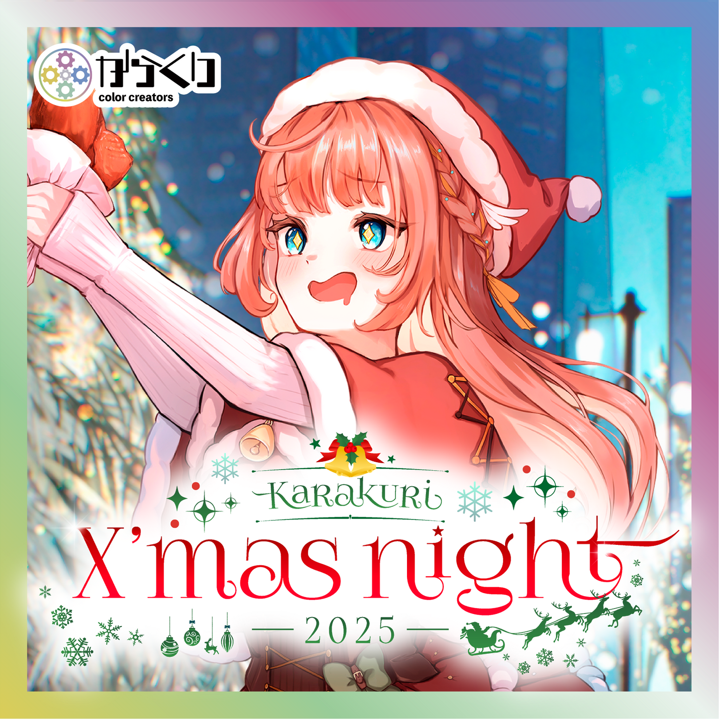 【笑門にこり】からくりX'mas Night2025グッズ