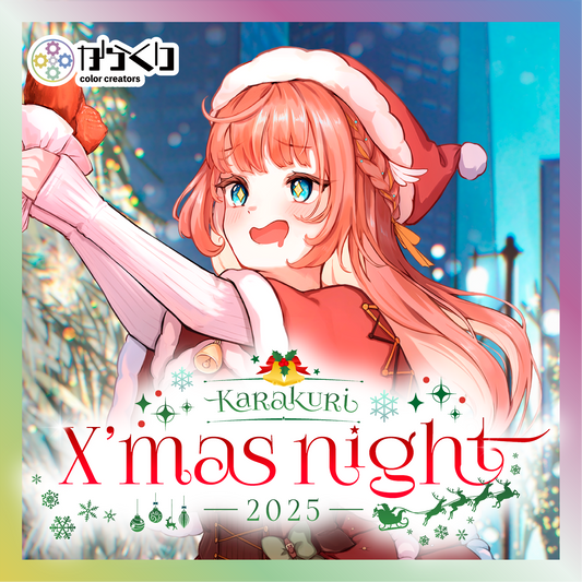 【笑門にこり】からくりX'mas Night2025グッズ
