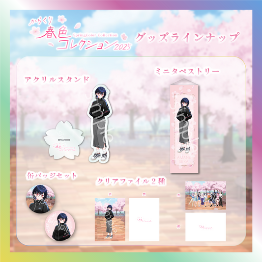 【普世界】からくり春色コレクショングッズ