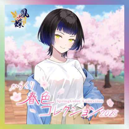 【鳳蝶】からくり春色コレクショングッズ