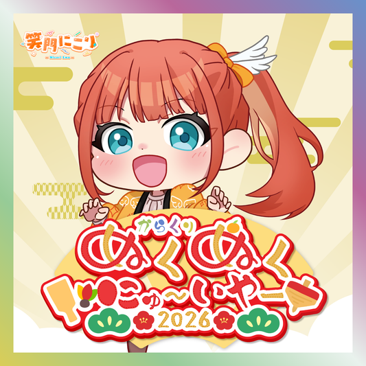 【笑門にこり】からくりぬくぬくにゅ〜いやー2026グッズ