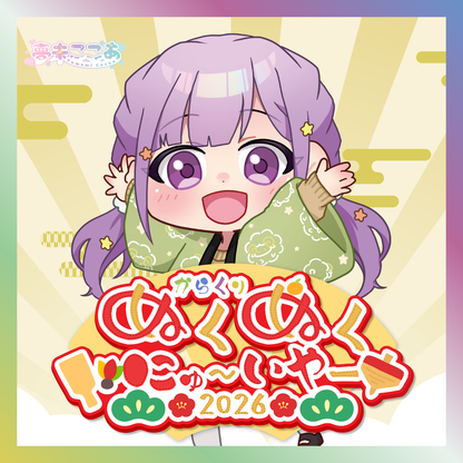 【夢未ここあ】からくりぬくぬくにゅ〜いやー2026グッズ