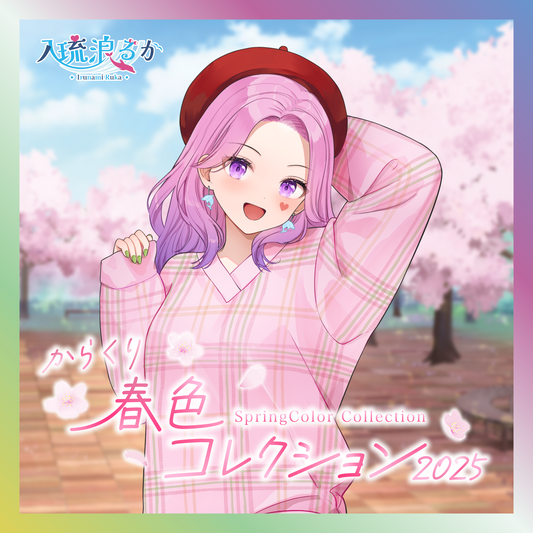 【入琉浪るか】からくり春色コレクショングッズ