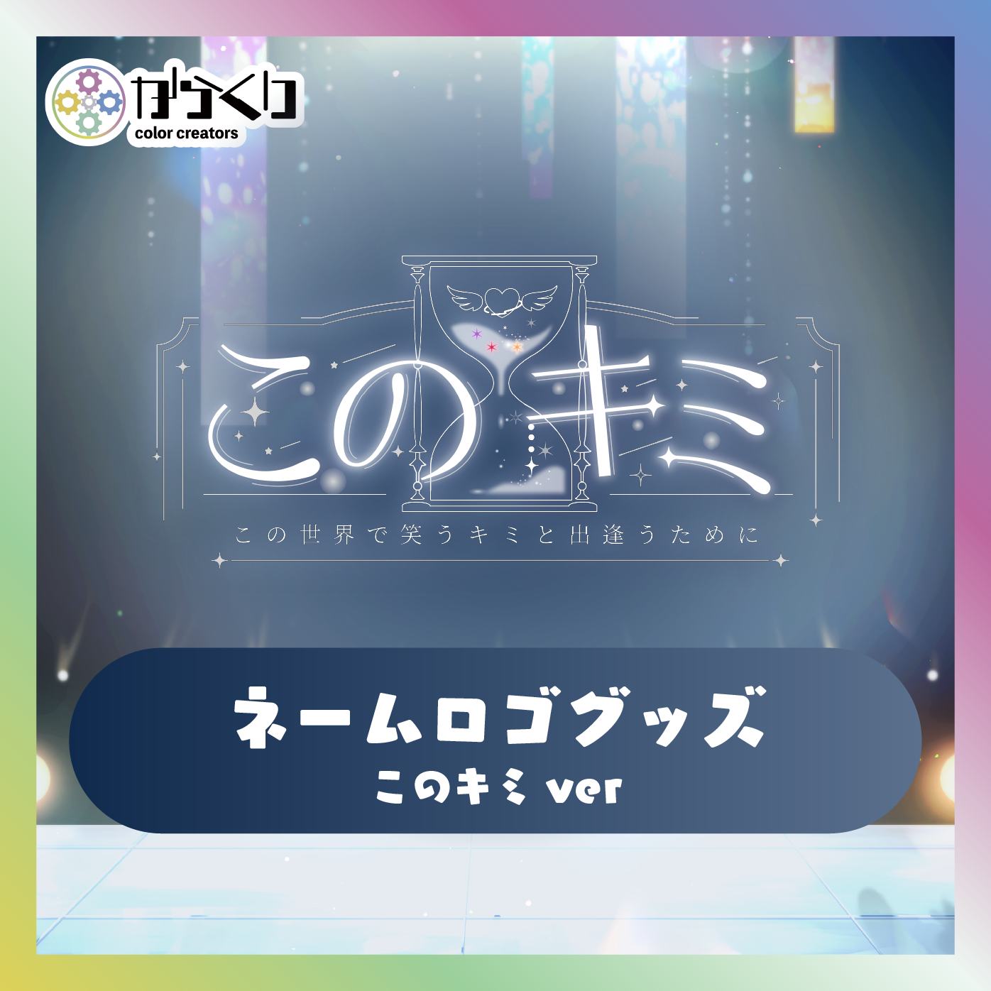 アクリルキーホルダー このキミver.