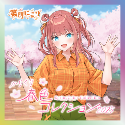 【笑門にこり】からくり春色コレクショングッズ