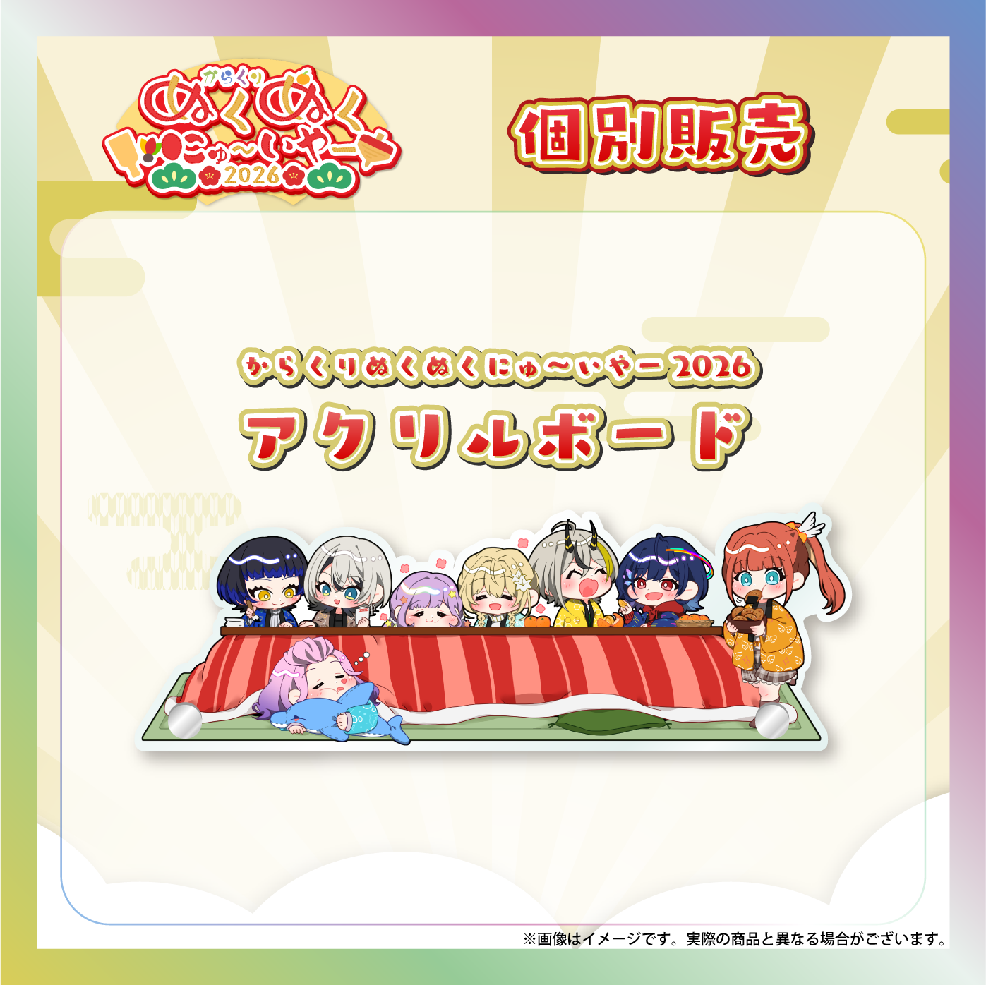 からくりぬくぬくにゅ〜いやー2026 アクリルボード