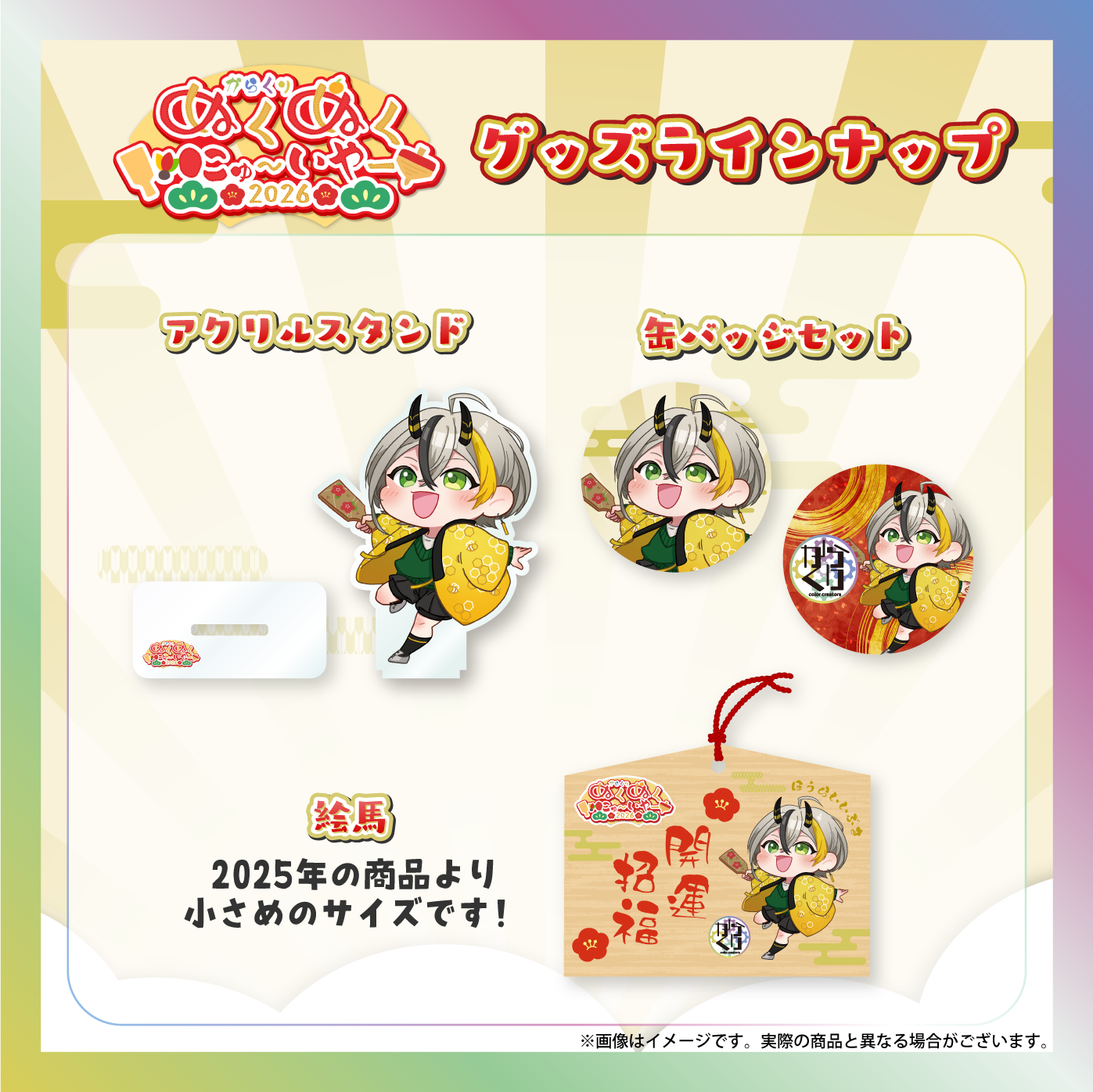 【蜂來威歩姫】からくりぬくぬくにゅ〜いやー2026グッズ