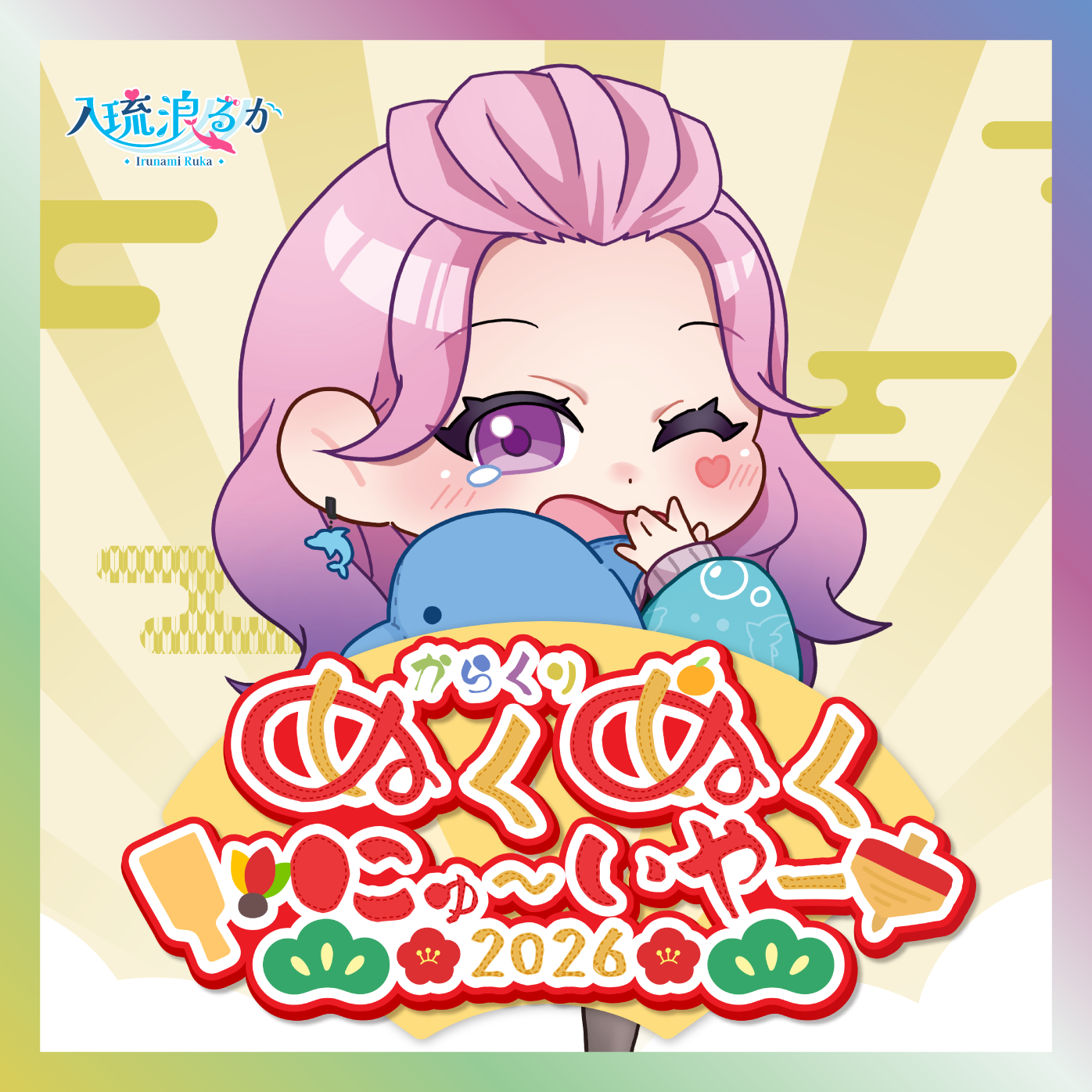 【入琉浪るか】からくりぬくぬくにゅ〜いやー2026グッズ