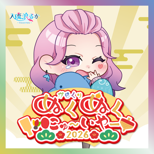 【入琉浪るか】からくりぬくぬくにゅ〜いやー2026グッズ