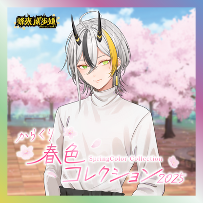 【蜂來威歩姫】からくり春色コレクショングッズ