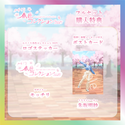 【夢未ここあ】からくり春色コレクショングッズ