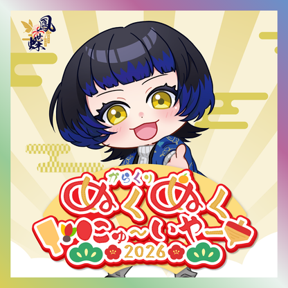 【鳳蝶】からくりぬくぬくにゅ〜いやー2026グッズ