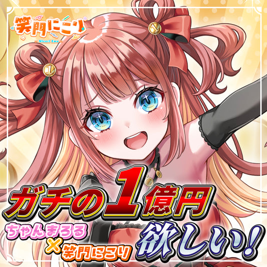 【笑門にこり】×【ちゃんまろる】ガチの1億円欲しい！グッズ